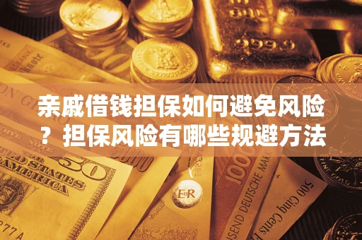 武汉亲戚借钱担保如何避免风险？担保风险有哪些规避方法？