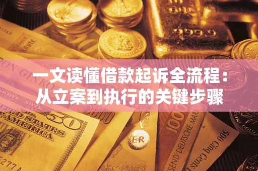 武汉一文读懂借款起诉全流程：从立案到执行的关键步骤