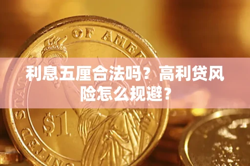 武汉利息五厘合法吗？高利贷风险怎么规避？