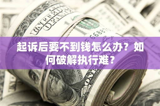 武汉起诉后要不到钱怎么办？如何破解执行难？
