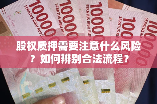 武汉股权质押需要注意什么风险？如何辨别合法流程？