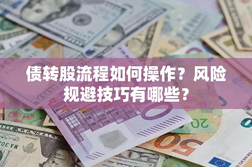 武汉债转股流程如何操作？风险规避技巧有哪些？