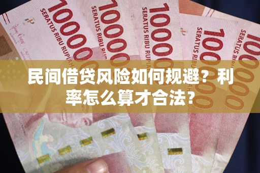 武汉民间借贷风险如何规避？利率怎么算才合法？