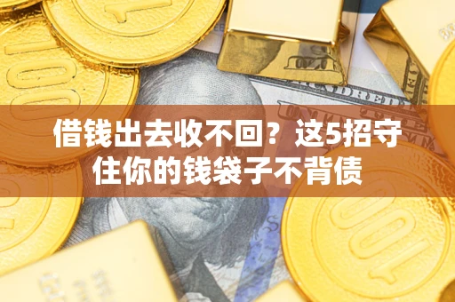 武汉借钱出去收不回？这5招守住你的钱袋子不背债